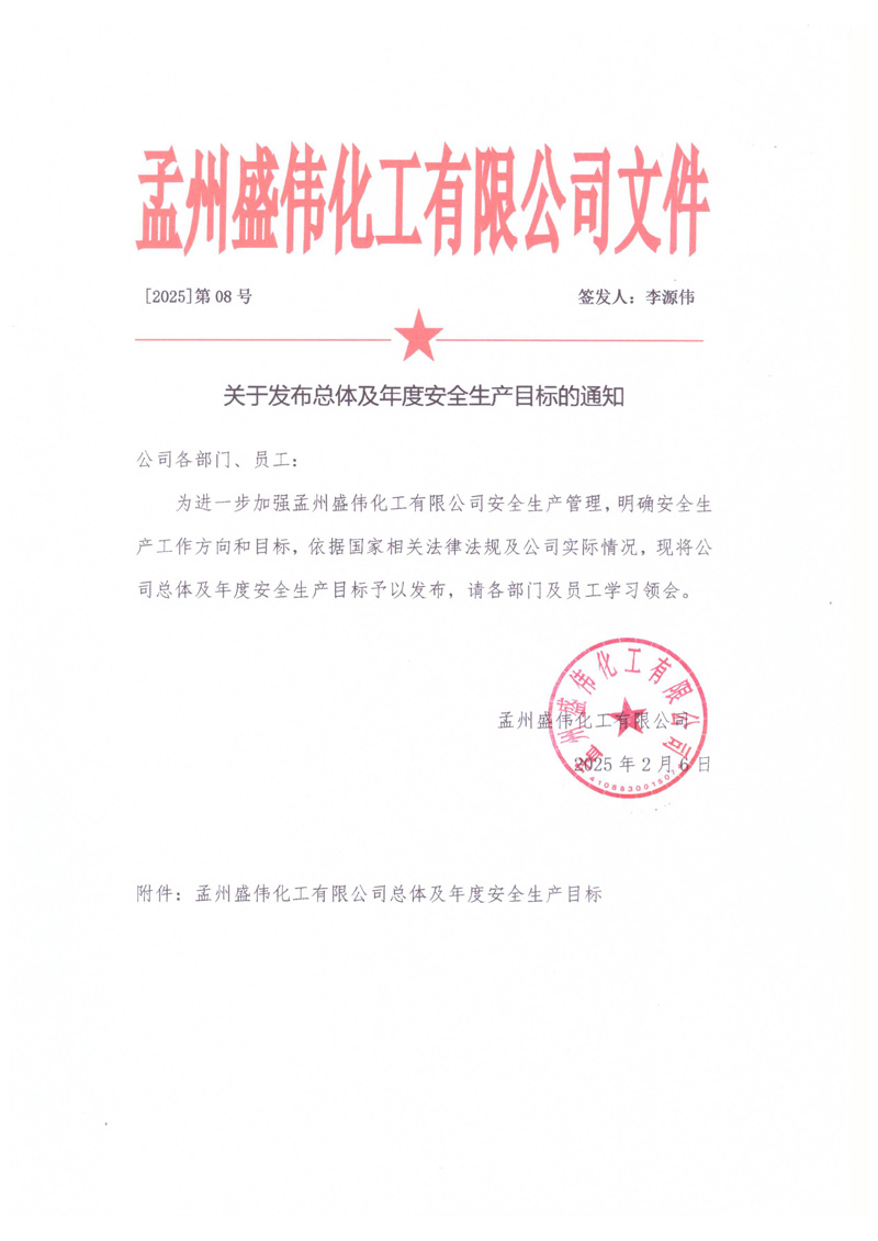 關(guān)于發(fā)布總體及年度安全生產(chǎn)目標的通知-1